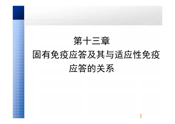 《医学免疫学 》教学课件：第十三章 固有免疫应答及其与适应性免疫应答的关系