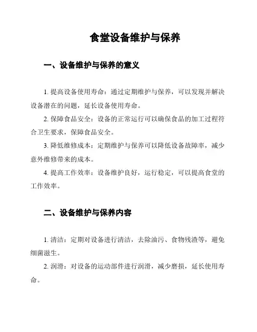 食堂设备维护与保养
