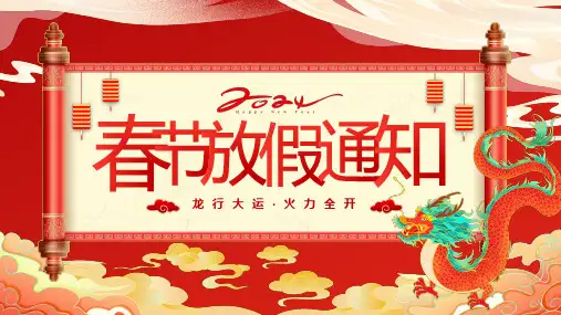 红色中国风2024龙年放假通知