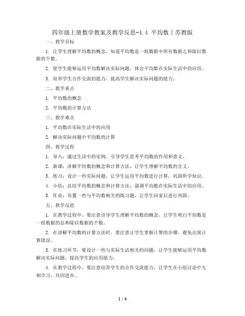 四年级上册数学教案及教学反思-4.4 平均数丨苏教版