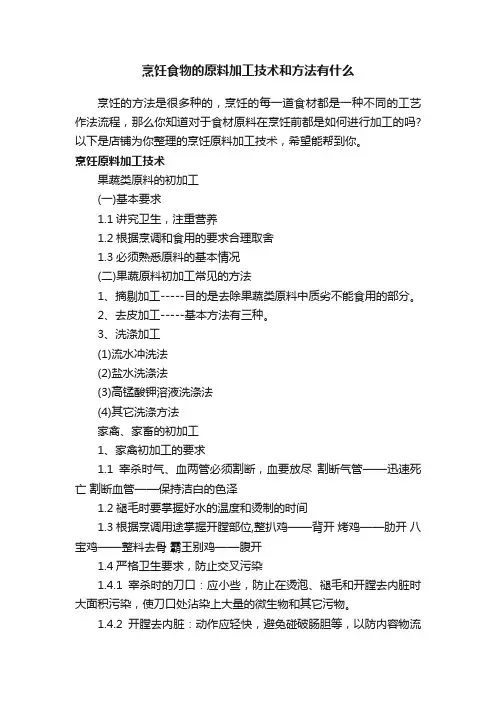 烹饪食物的原料加工技术和方法有什么