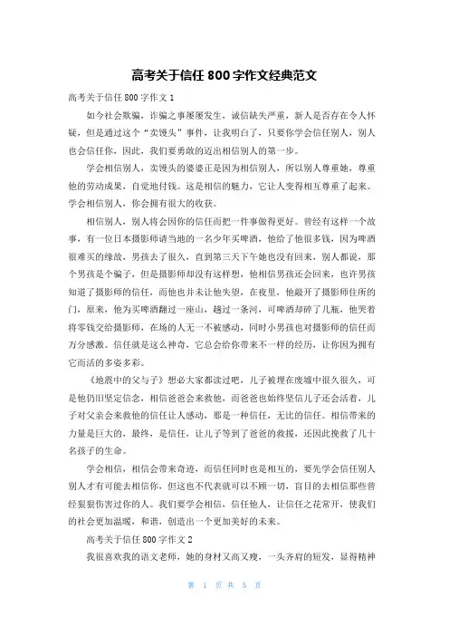 高考关于信任800字作文经典范文