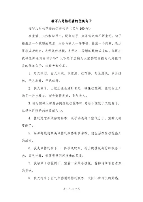 描写八月桂花香的优美句子
