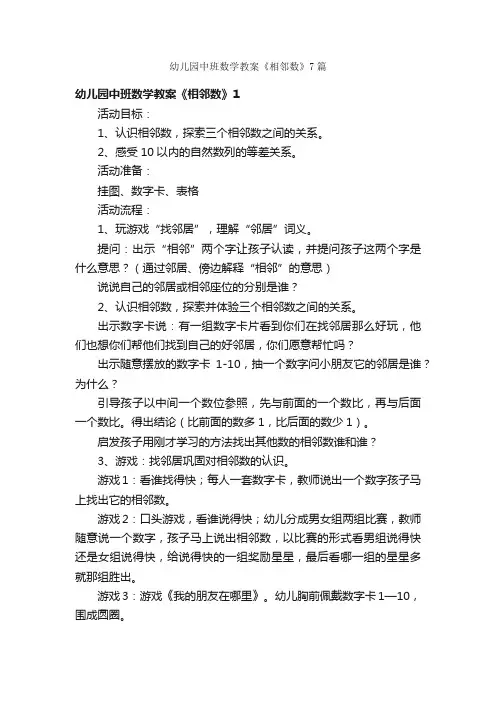 幼儿园中班数学教案《相邻数》7篇