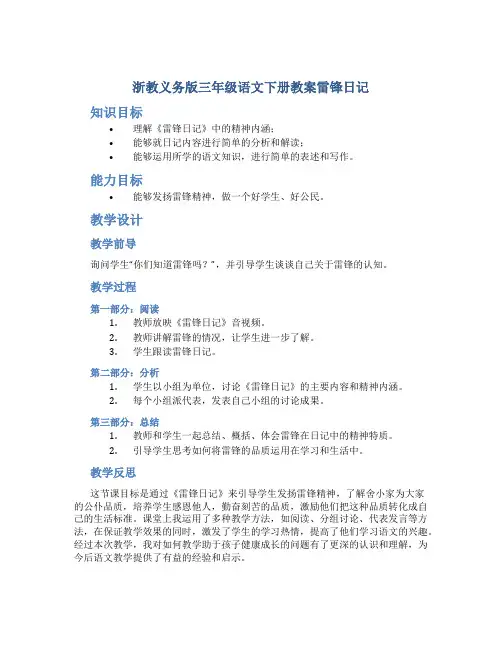 浙教义务版三年级语文下册教案雷锋日记
