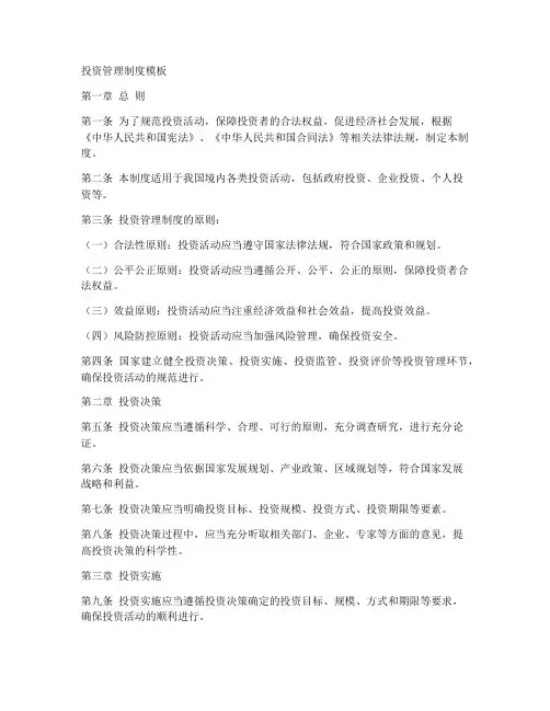 投资管理制度模板