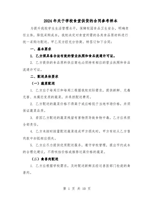 2024年关于学校食堂供货的合同参考样本（4篇）