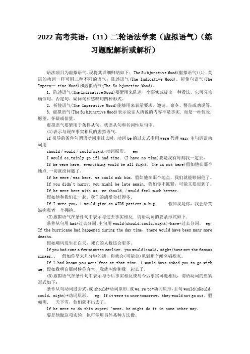 2022高考英语：(11)二轮语法学案(虚拟语气)(练习题配解析或解析)