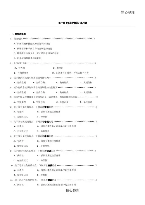 医学免疫学人卫第版题库