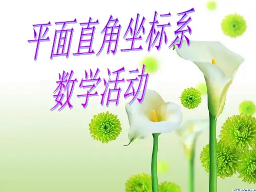 七年级数学《平面直角坐标系-数学活动》课件