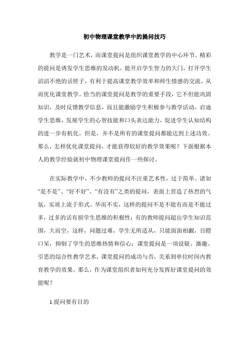 初中物理课堂教学中的提问技巧