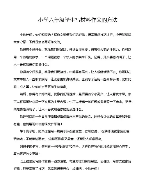 小学六年级学生写材料作文的方法