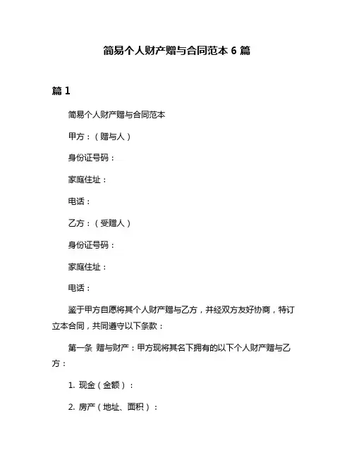 简易个人财产赠与合同范本6篇