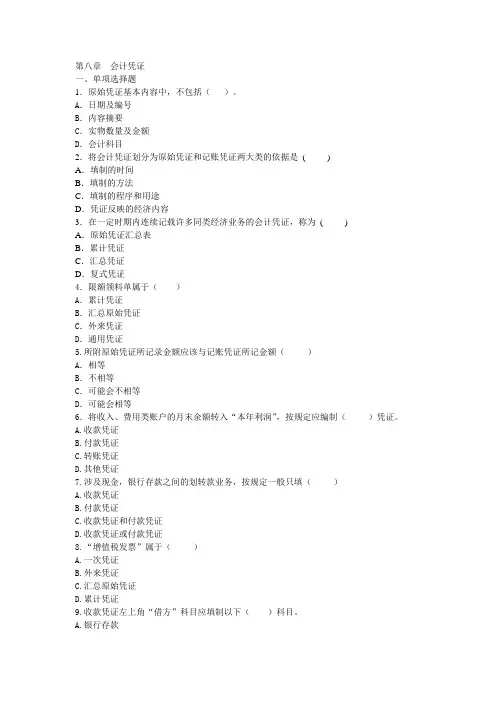《会计学基础》习题库：8 会计凭证