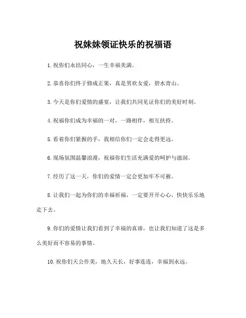 祝妹妹领证快乐的祝福语
