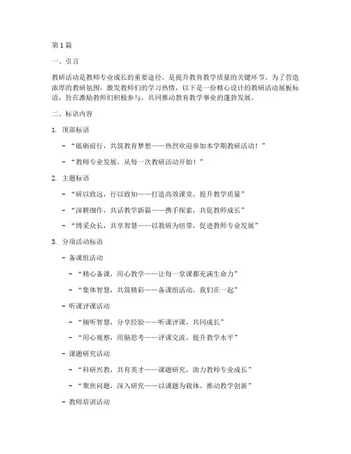 教研活动展板标语(3篇)