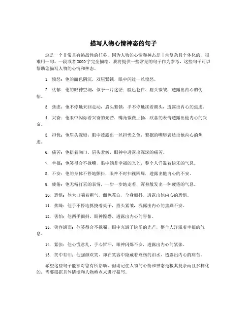 描写人物心情神态的句子