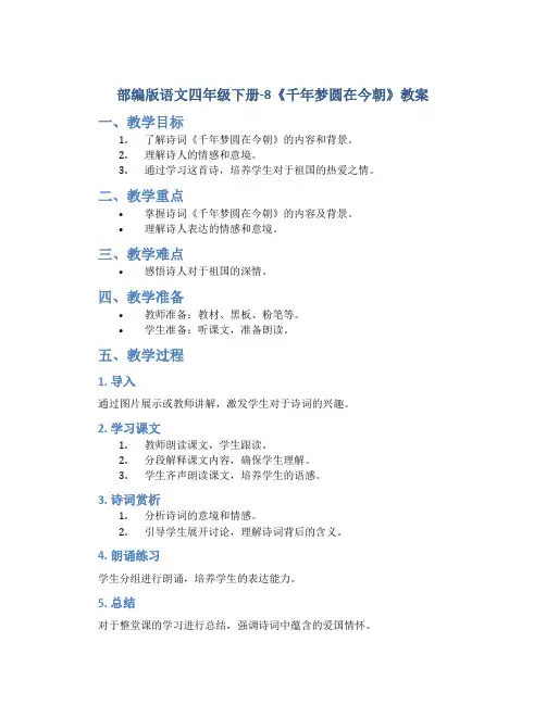 部编版语文四年级下册-8《千年梦圆在今朝》教案