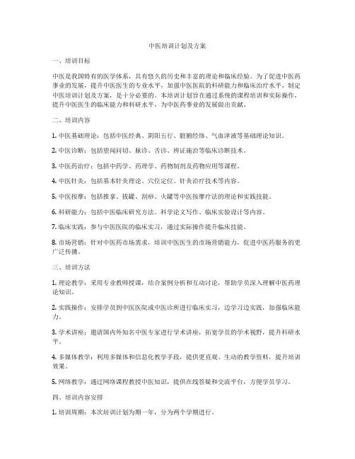 中医培训计划及方案