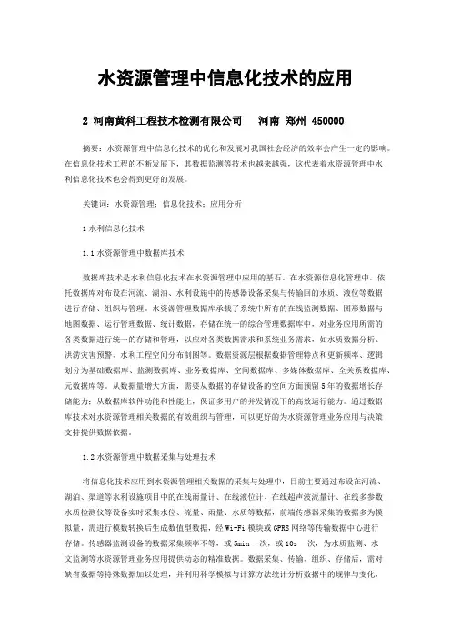 水资源管理中信息化技术的应用