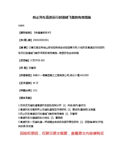 防止列车高速运行时道碴飞散的有效措施