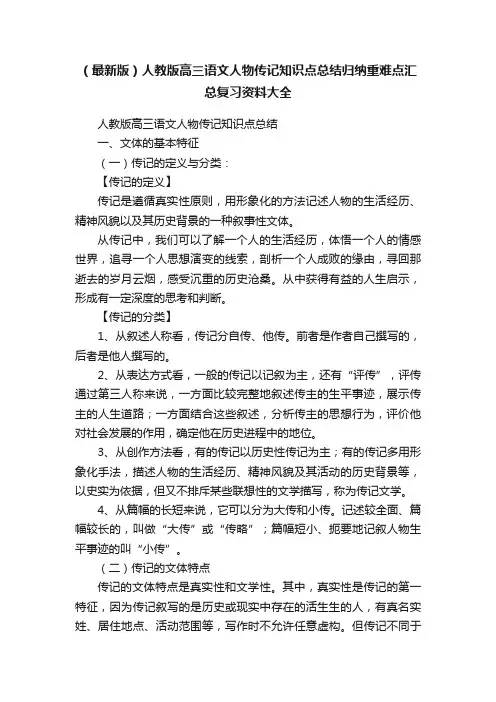 （最新版）人教版高三语文人物传记知识点总结归纳重难点汇总复习资料大全