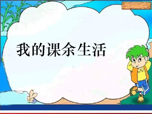 课余生活范文ppt课件
