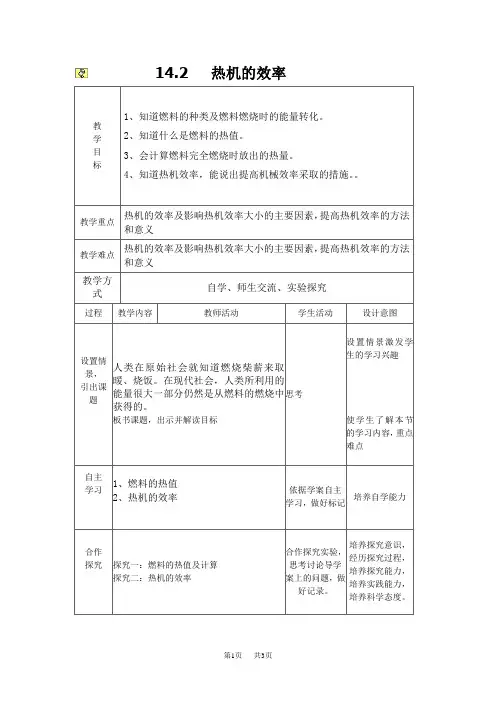 初中九年级物理：14.2热机的效率教案五