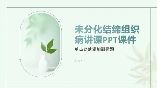 未分化结缔组织病讲课PPT课件
