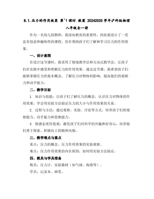 8.1.压力的作用效果第`1课时教案2024-2025学年沪科版物理八年级全一册