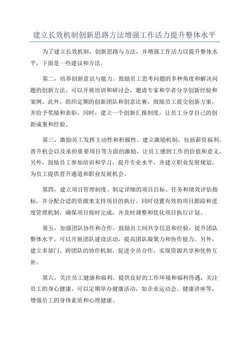 建立长效机制创新思路方法增强工作活力提升整体水平