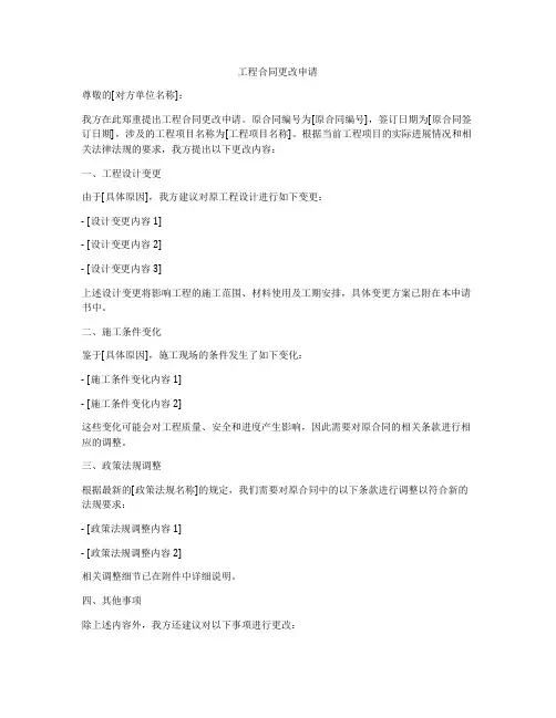 工程合同更改申请
