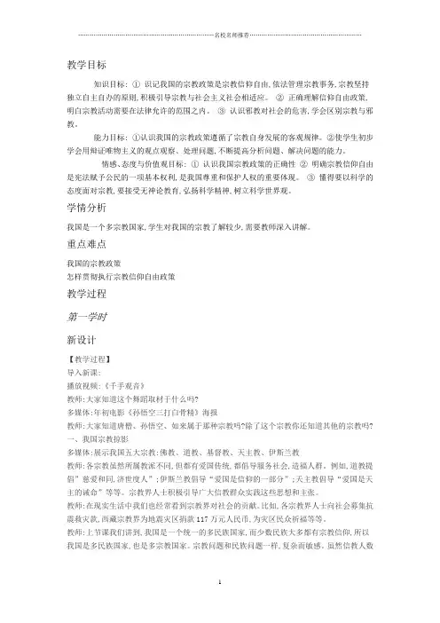 2018-2019学年高一政治人教版必修二 7.3 我国的宗教政策 名师制作优质教案