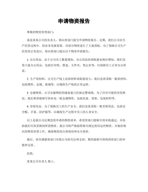 申请物资报告