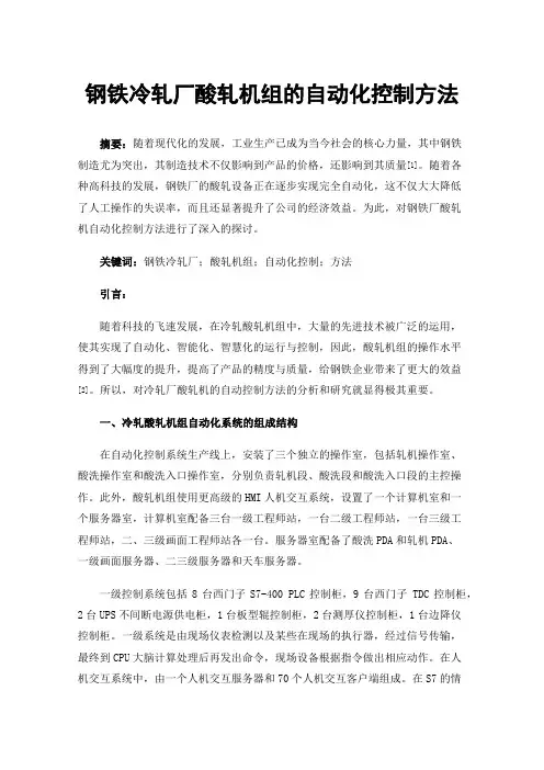钢铁冷轧厂酸轧机组的自动化控制方法