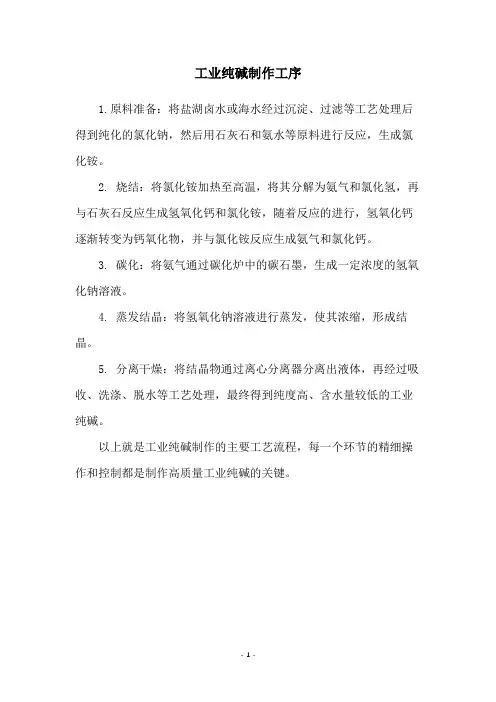 工业纯碱制作工序
