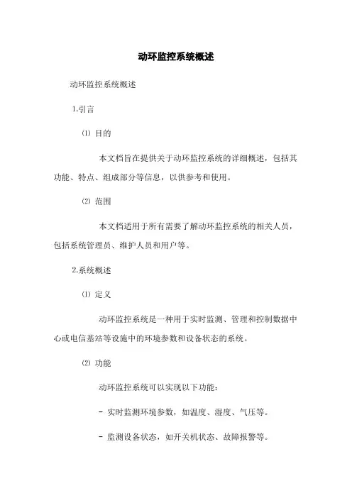 动环监控系统概述