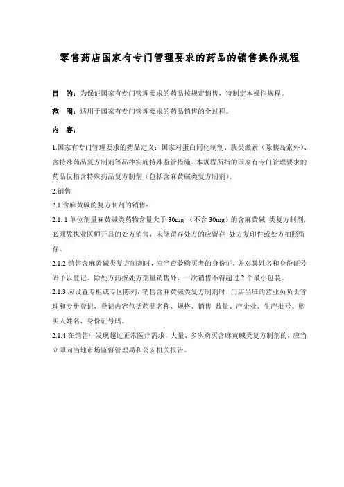 零售药店国家有专门管理要求的药品的销售操作规程