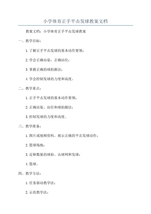 小学体育正手平击发球教案文档