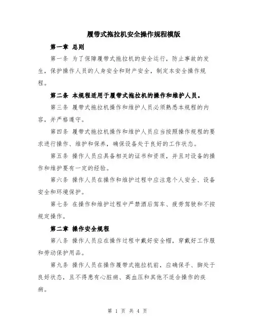 履带式拖拉机安全操作规程模版