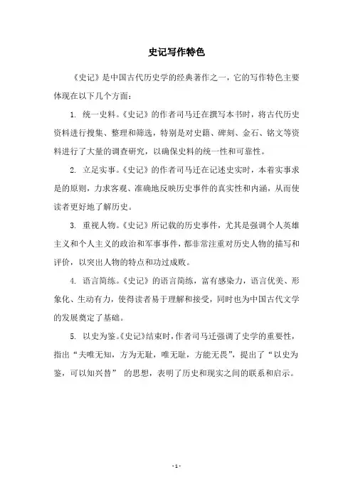 史记写作特色