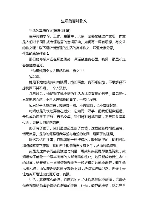 生活的真味作文