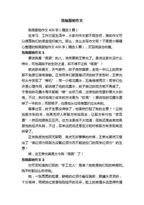 我佩服她作文400字（精选5篇）