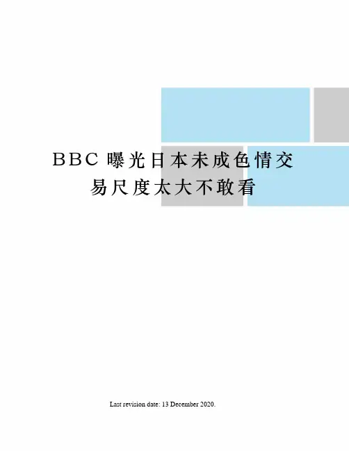 BBC曝光日本未成色情交易尺度太大不敢看