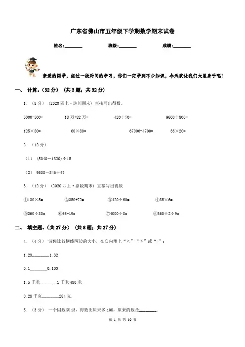 广东省佛山市五年级下学期数学期末试卷