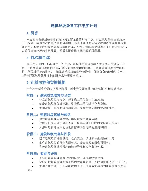 建筑垃圾处置工作年度计划