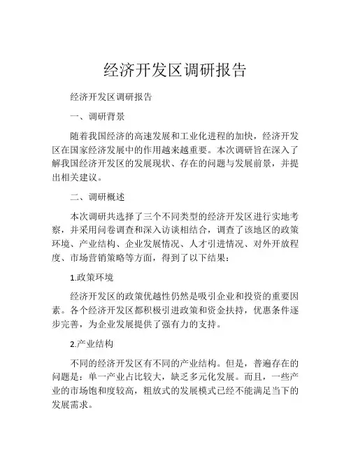 经济开发区调研报告