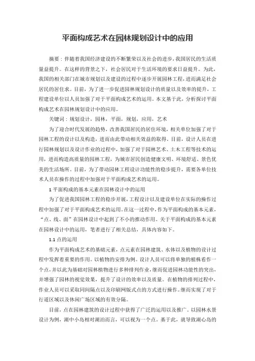 平面构成艺术在园林规划设计中的应用