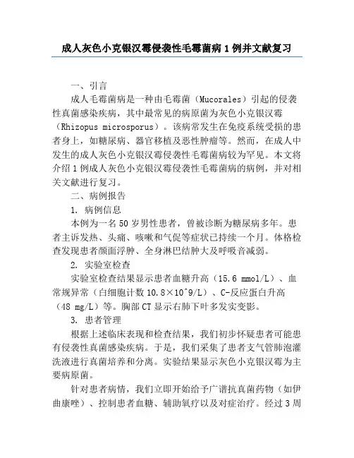 成人灰色小克银汉霉侵袭性毛霉菌病1例并文献复习