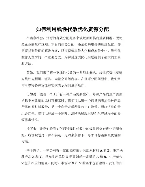 如何利用线性代数优化资源分配